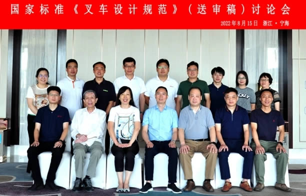 國家標準《叉車設計規范》（送審稿）討論會在浙江省寧?？h成功召開
