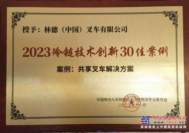 林德叉車榮獲“2023冷鏈技術(shù)創(chuàng)新30佳案例”，共享叉車解決方案助力冷鏈物流高效運營